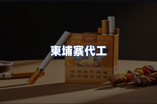 柬埔寨代工