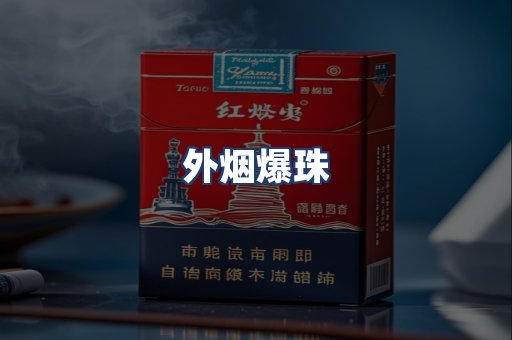 外烟爆珠
